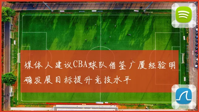 媒体人建议CBA球队借鉴广厦经验明确发展目标提升竞技水平