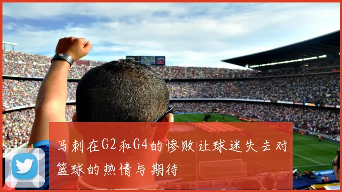 马刺在G2和G4的惨败让球迷失去对篮球的热情与期待