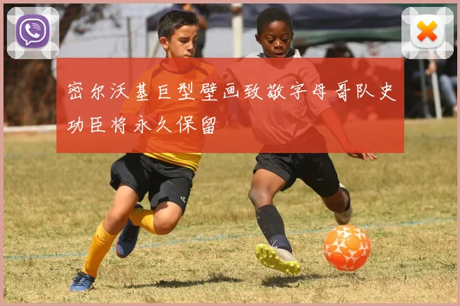 密尔沃基巨型壁画致敬字母哥队史功臣将永久保留