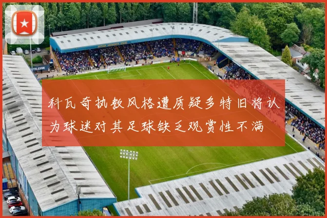 科瓦奇执教风格遭质疑多特旧将认为球迷对其足球缺乏观赏性不满