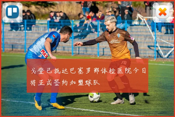 戈登已抵达巴塞罗那体检医院今日将正式签约加盟球队