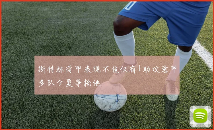 斯特林荷甲表现不佳仅有1助攻意甲多队今夏争抢他