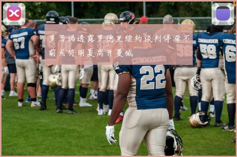 罗马诺透露罗德里续约谈判停滞不前或将明夏离开曼城