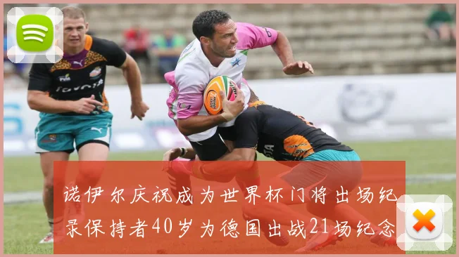 诺伊尔庆祝成为世界杯门将出场纪录保持者40岁为德国出战21场纪念照曝光
