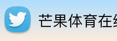 芒果体育在线登录 Logo